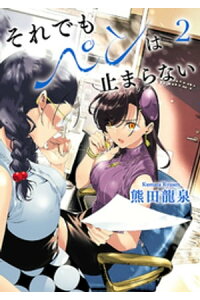 楽天kobo電子書籍ストア それでもペンは止まらない 2 電子書籍限定特典小冊子付き 熊田龍泉 楽天kobo電子書籍ストア それでもペンは止まらない 2 電子書籍限定特典小冊子付き 熊田龍泉